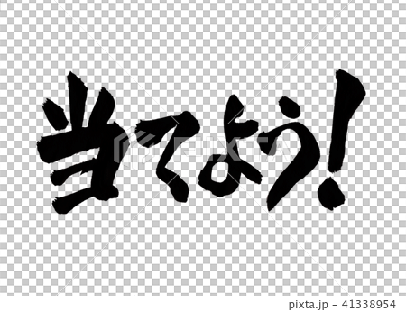 当てよう　文字 41338954