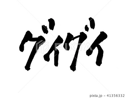 グイグイ 文字 グイグイ 文字 41356332