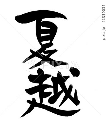 漢字の書道作品 祓