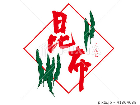 昆布　筆文字 41364638