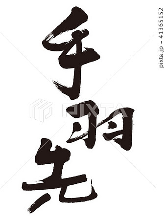 手羽先 筆文字のイラスト素材