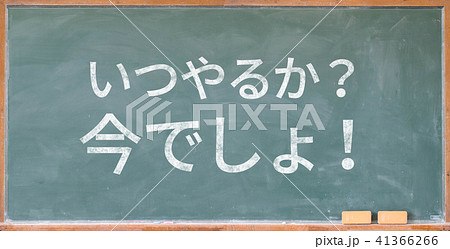 今でしょ 41366266