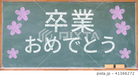 卒業おめでとう 卒業おめでとう 41366272