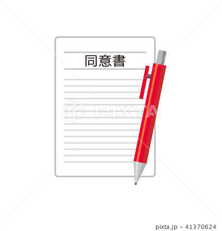 同意書 41370624