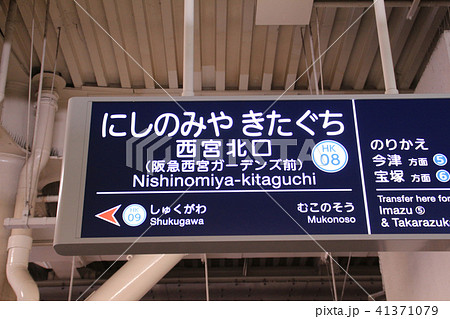 阪急西宮北口駅 41371079