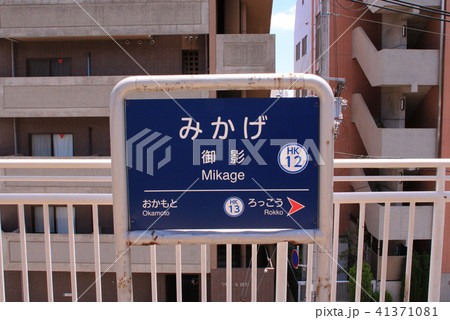 阪急御影駅 阪急御影駅 41371081