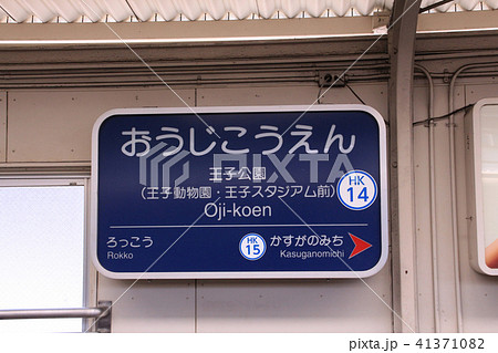阪急王子公園駅 阪急王子公園駅 41371082