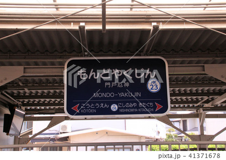 阪急門戸厄神駅 41371678