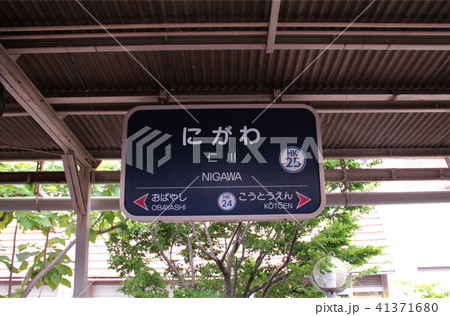 阪急仁川駅 41371680