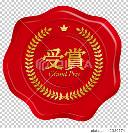 矢量插圖設計密封蠟封裝蠟郵票獎 41380374