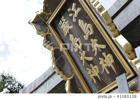 都久夫須麻神社 41383139