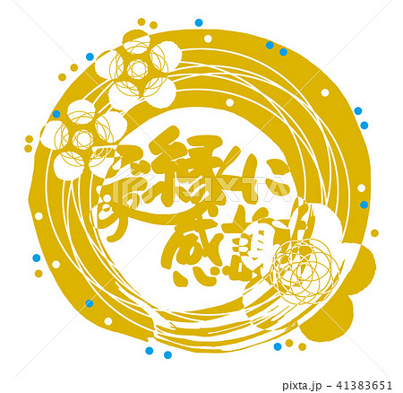 筆文字 ご縁に感謝(まる) .n 筆文字 ご縁に感謝(まる) .n 41383651