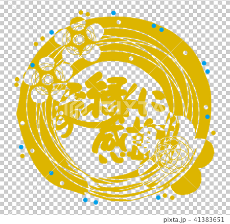 筆文字 ご縁に感謝(まる) .n 筆文字 ご縁に感謝(まる) .n 41383651