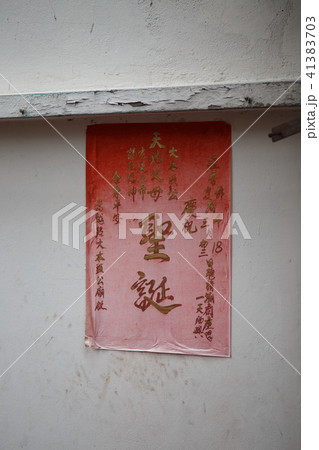 タイ バンコク:タイ中国寺 札 Lao Bun Thao Gong Shrine タイ バンコク:タイ中国寺 札 Lao Bun Thao Gong Shrine 41383703
