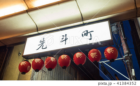 京都 祇園 先斗町 京都 祇園 先斗町 41384352