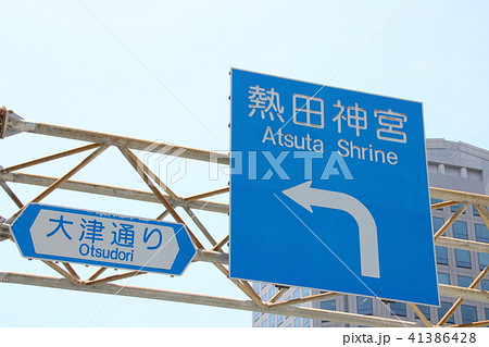 名古屋市内の道路標識(案内標識「方面及び方向」「道路の通称名」) 名古屋市内の道路標識(案内標識「方面及び方向」「道路の通称名」) 41386428