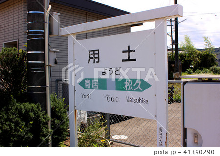 八高線用土駅の駅名表示版 41390290