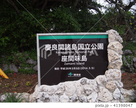 慶良間諸島 慶良間諸島 41398047