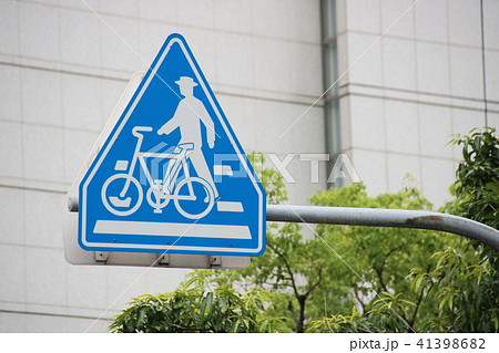 道路標識 指示標識 横断歩道 自転車横断帯 の写真素材