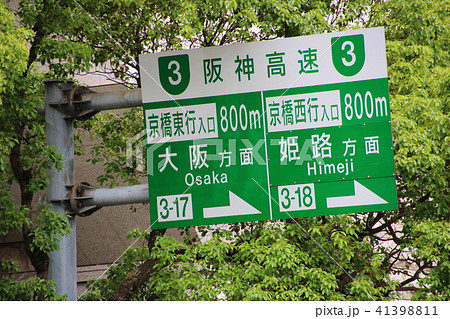 阪神高速道路に関する道路標識 案内標識 の写真素材