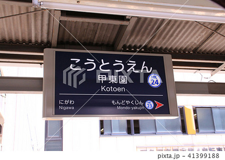 阪急甲東園駅 阪急甲東園駅 41399188