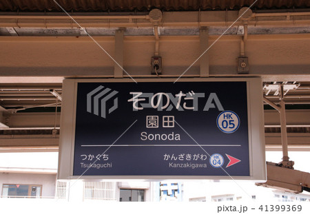 阪急園田駅 41399369