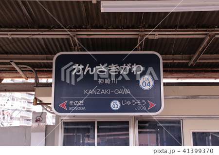 阪急神崎川駅 阪急神崎川駅 41399370