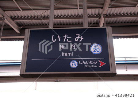 阪急伊丹駅 阪急伊丹駅 41399421