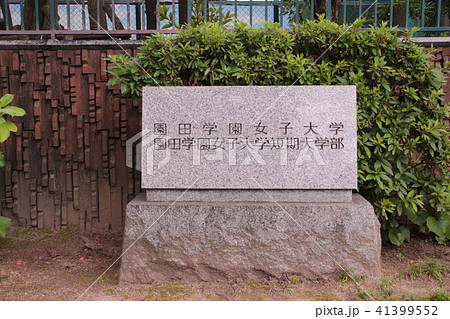 園田学園女子大学 41399552