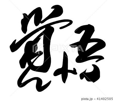 筆文字　覚悟 .n 41402505