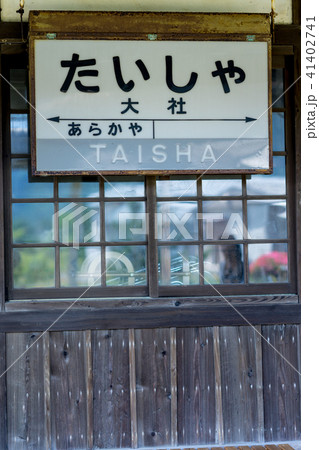 旧大社駅 旧大社駅 41402741