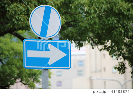道路標識 規制標識 一方通行 と 補助標識 終わり の写真素材