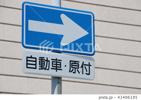 道路標識 規制標識 一方通行 と 補助標識 車両の種類 の写真素材