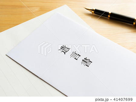 遺言書　遺言　封筒 41407699