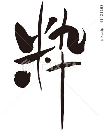 粋2 筆文字 粋2 筆文字 41421168