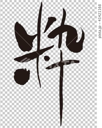 粋2 筆文字 粋2 筆文字 41421168