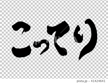 こってり　文字 41424641