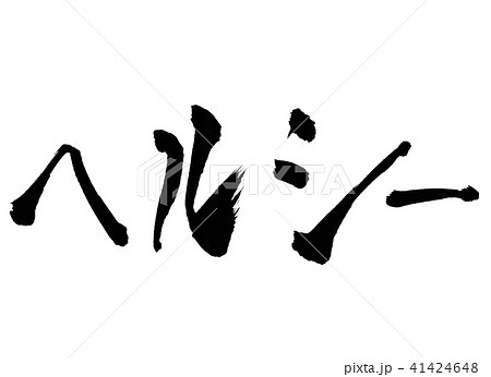 ヘルシー　文字 41424648