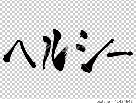 ヘルシー　文字 41424648