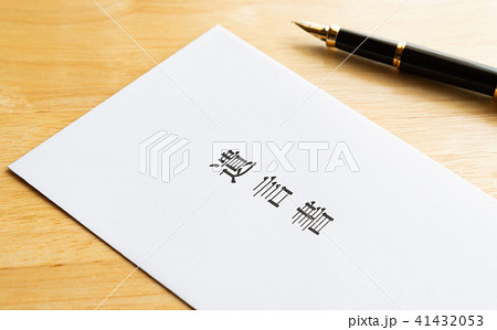 遺言書　遺言　封筒 41432053