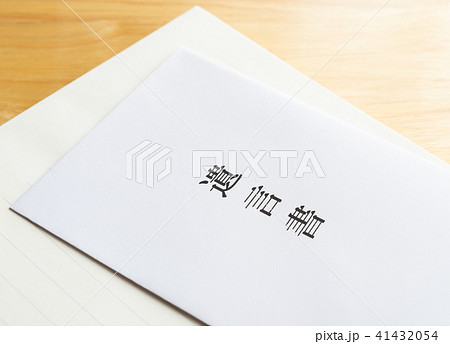 遺言書　遺言　封筒 41432054