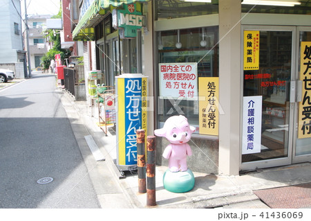 街の薬局 41436069