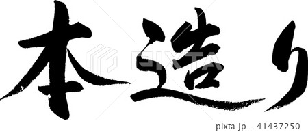 本造り 本造り 41437250