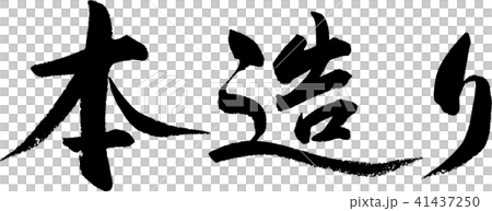 本造り 本造り 41437250