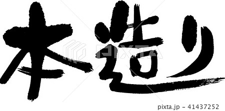 本造り 本造り 41437252