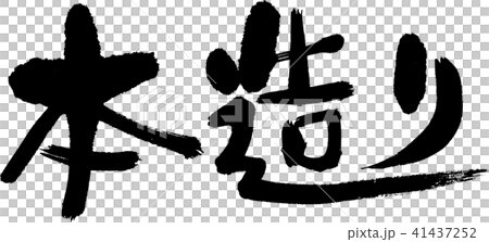 本造り 本造り 41437252