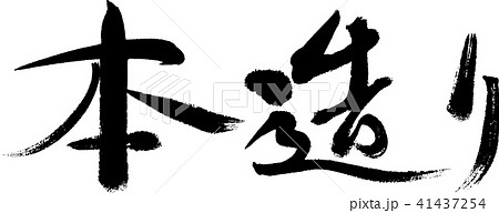 本造り 本造り 41437254
