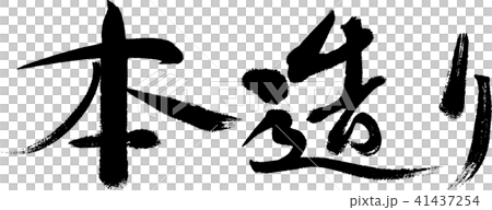 本造り 本造り 41437254
