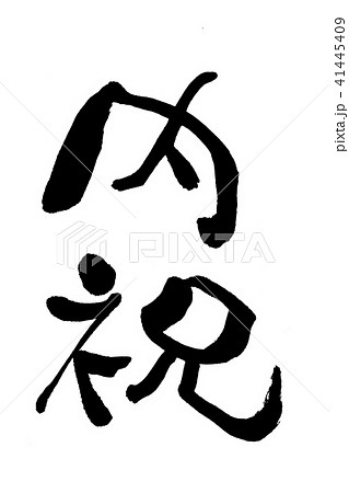 内祝 筆文字 縦文字 内祝 筆文字 縦文字 41445409