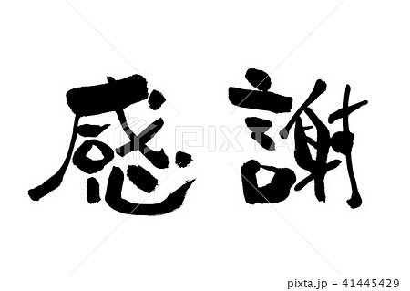 感謝　筆文字　横書き 41445429